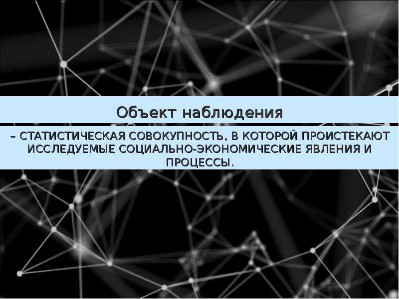 Статистическое наблюдение социальных явлений. Структура статистической совокупности. Статистическая совокупность это. Статистическая совокупность ее виды структура. Статические наблюдения картина.