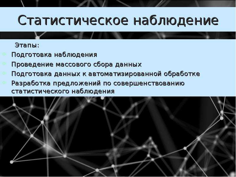 Статистическое наблюдение ответы. Этапы статистического наблюдения. Ведомственное статистическое наблюдение.