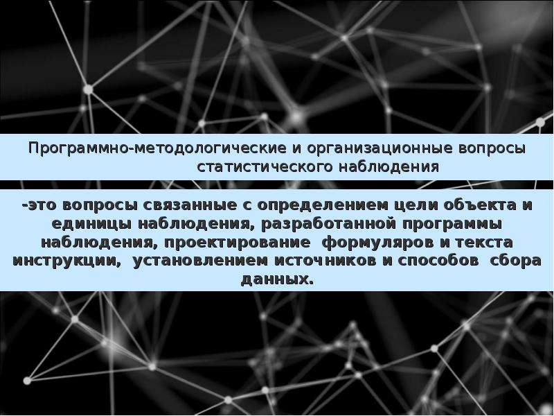 Программно-методологические вопросы статистического наблюдения. Формуляр статистического наблюдения. Программно - методологические аспекты статистического наблюдения.. Программно-методологические вопросы содержат:.