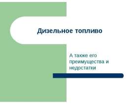 Дизельное топливо. А также его преимущества и недостатки