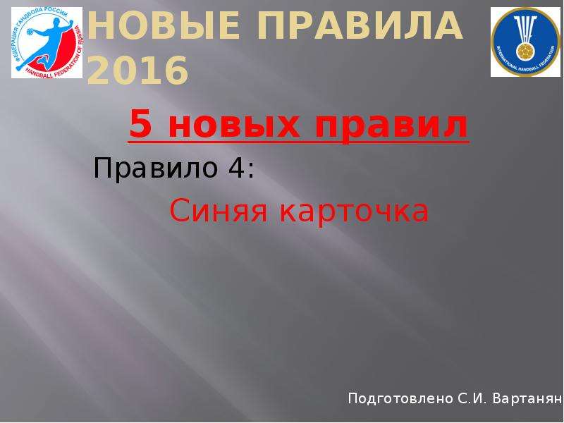 5 новых правил. Презентация новой пятерки.