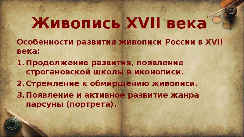 Презентация на тему живопись в россии в 17 веке