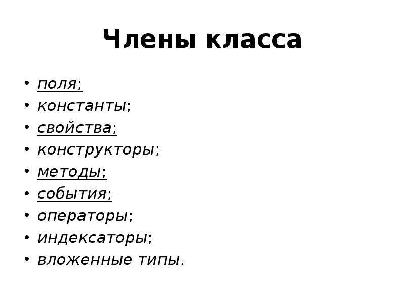 Поле класса. Члены классов это. Члены класса поле метод. Члены класса качества.