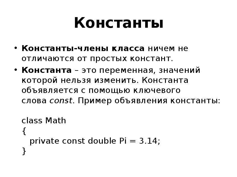 Константа это. Константа. Что такое Константа в информатике. Константа пример. Константа это простыми словами.