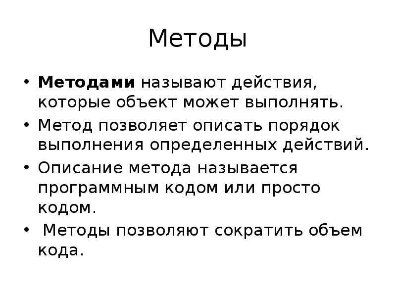 Описание это метод. Освоенный субъектом способ выполнения действия называется. Описание метод фото. Описание методов в коде. Способ, которым выполняется действие в определенных условиях – это:.