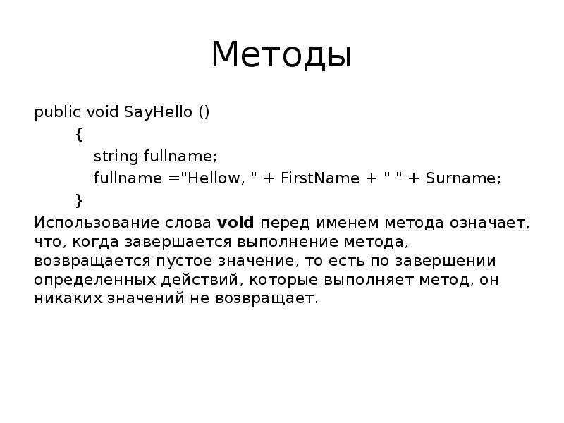 Слово методика означает. Метод fullname: String обозначает. Пустое значение. Что означает ключевое слово Void?.