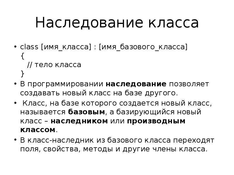 Наследованием классов называют явление когда. Создание наследованного класса. Класс-наследник называется от базового класса. Класс наследник это.