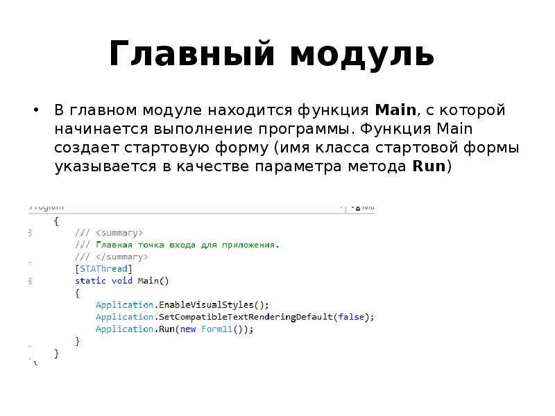 Модуль нашелся. Главный модуль программы. Главный модуль. Main( ) – это главный модуль программы. Метод главного модуля.