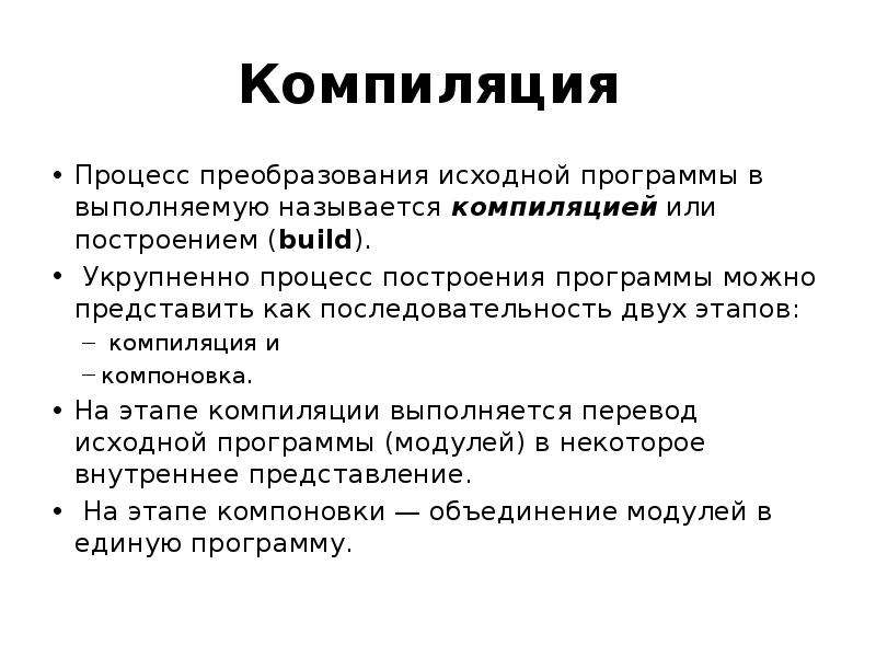 Компилятор приложений. Процесс компиляции. Процесс компиляции программы. Стадии компиляции. Этапы компиляции.