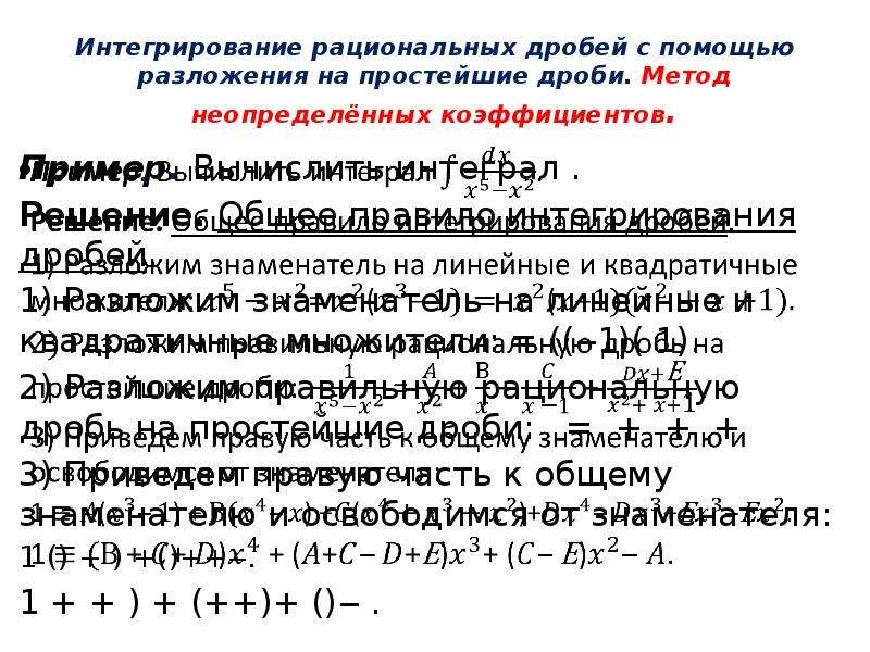 Метод неопределенных. Метод неопределенных коэффициентов для дробей. Интеграл дроби метод. Метод неопределенных коэффициентов интегралы.