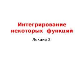 Интегрирование дробно-рациональных функций. (Лекция 2)