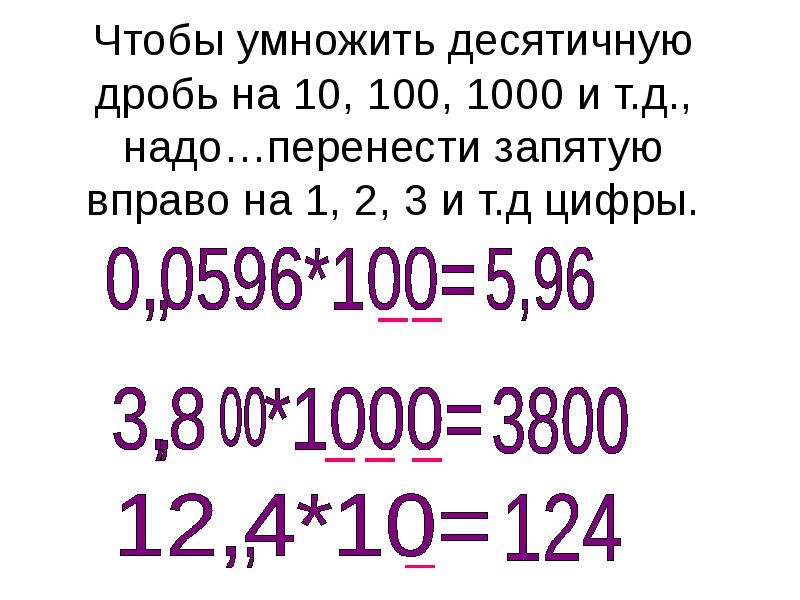 Умножить на десять. Умножение десятичных дробей на десятичную. Десятичную дробь умножить на 10. Умножение десятичных дробей на 10.100.1000. Умножение и деление десятичных чисел на 10.100.1000.