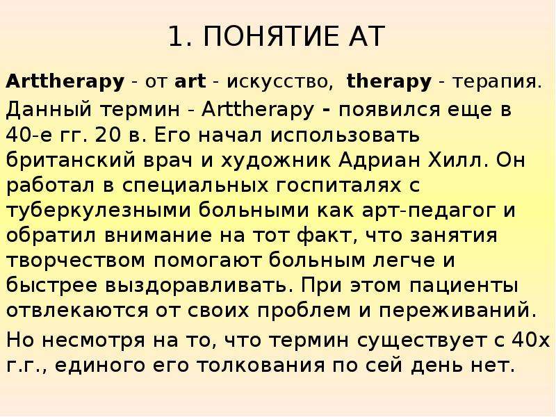 Реферат: Психоаналитическая терапия искусством