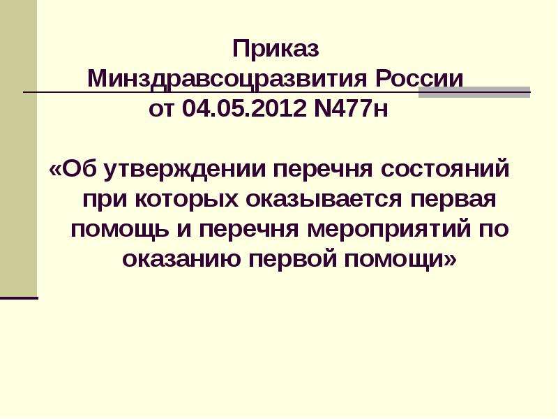 Приказ минздрава россии 477н от 04.05 2012