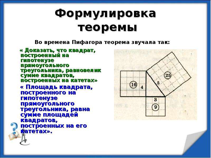 Квадрат построенный на гипотенузе прямоугольного треугольника. Доказательство теоремы Пифагора квадрат. Теорема Пифагора для прямоугольного треугольника доказательство. Теорема Пифагора формула доказательства. Доказательство теоремы Пифагора через квадраты на катетах.