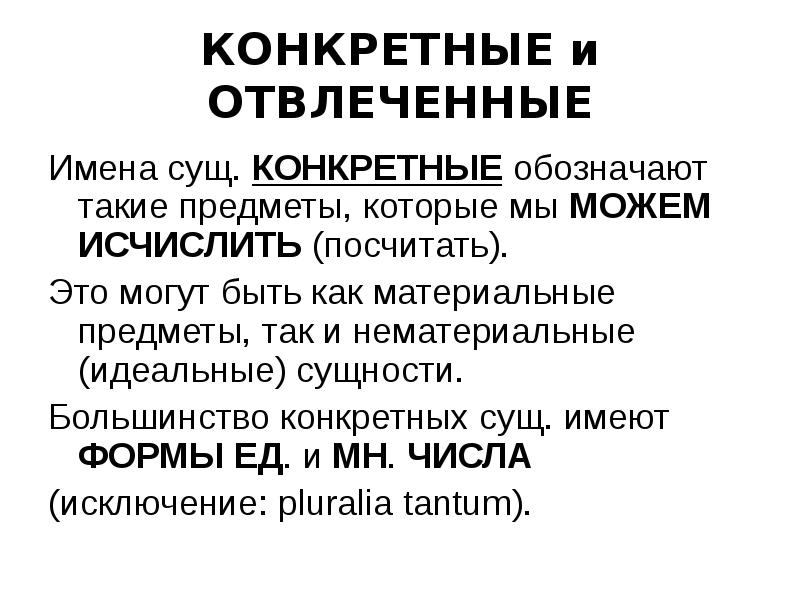 Отвлеченные существительные. Конкретные и отвлеченные имена существительные. Конкретные отвлеченные. Абстрактное и конкретное существительное. Отвлеченные имена существительные.