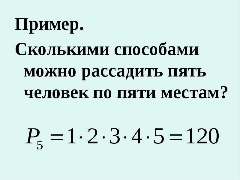 Сколькими способами можно рассадить