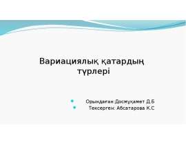 Вариациялық қатардың түрлері