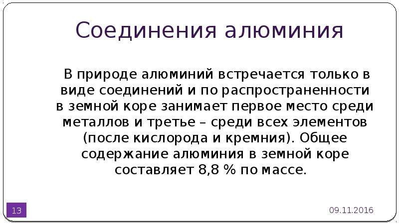 Алюминий в природе встречается в виде