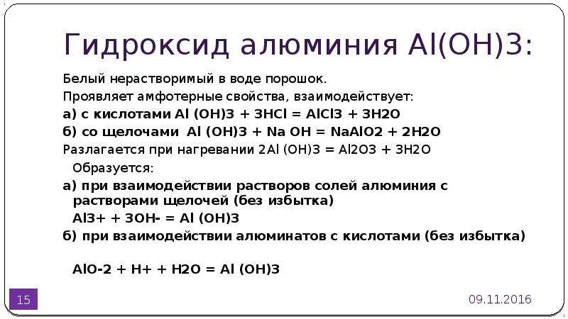 Характеристика гидроксида алюминия. Гидроксид алюминия из алюминия. Строение гидроксида алюминия. Структура алюминия. Алюминий в гидроксид алюминия.