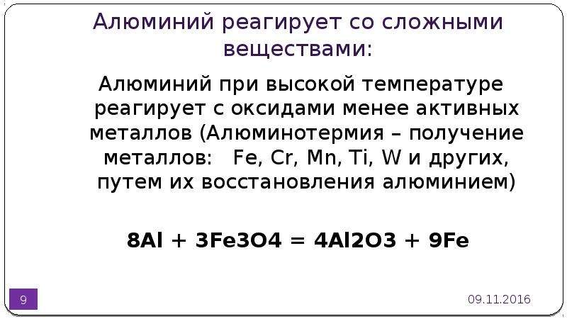 Алюминий при высокой температуре. Алюминий реагирует с.