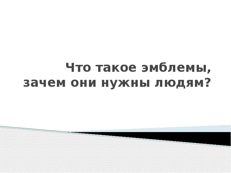 Что такое эмблемы и зачем они нужны людям. Зачем эмблемы нужны людям. Что такое гербы и зачем они нужны людям. Что такое эмблема зачем они нужны людям 5 класс.