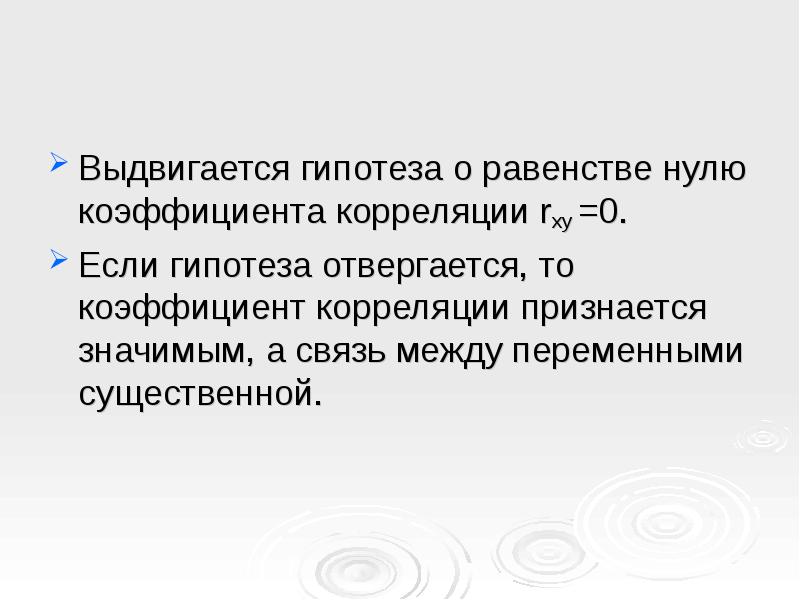 Гипотеза о равенстве. Корреляционная гипотеза. Гипотеза о равенстве коэффициента корреляции нулю. Гипотеза если то. Если гипотеза отвергается то.