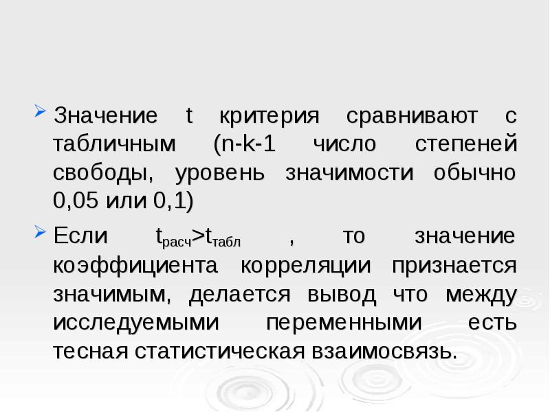 Что значит т банк. Дисперсия и корреляция. Ковариация и корреляция разница. Уровень значимости. Низший уровень значимости 5% 1% 0,1%.