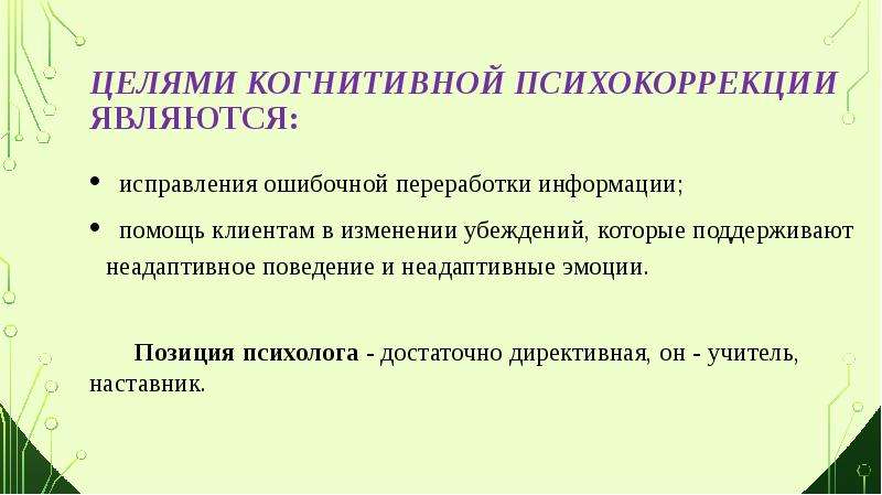 Позиция психолога. Особенности когнитивной психокоррекции. Когнитивные цели. Когнитивная цель урока это. Неадаптивное поведение это.