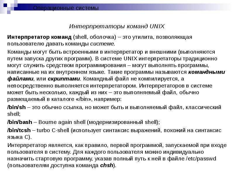 Shell интерпретатор. Командный интерпретатор. Командный интерпретатор Shell. Интерпретатор команд ОС это. Unix Shell команды.