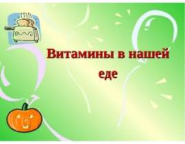 Витамины в нашей еде