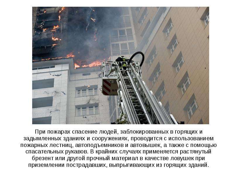 Спасение людей организуется в первоочередном порядке. Пожары в зданиях и сооружениях. Спасение людей из высотных зданий при пожаре. Способы спасения при пожаре. Способы спасания людей на пожаре.