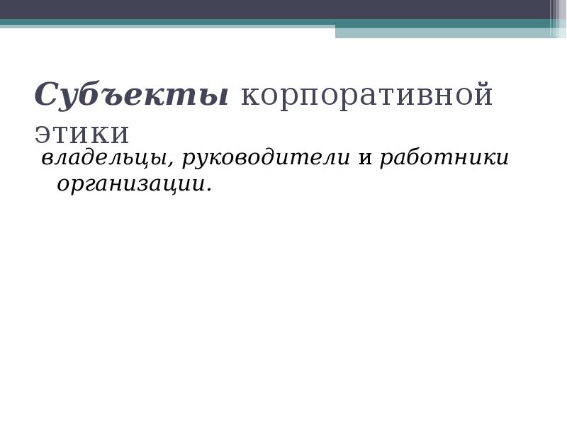 Субъекты корпораций. Субъекты корпоративный этикет.