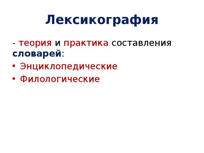 Лексикография как наука презентация