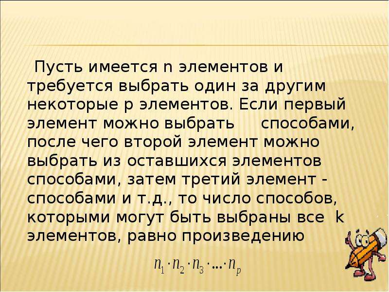 Если элемент а можно выбрать m способами а после этого элемент в.