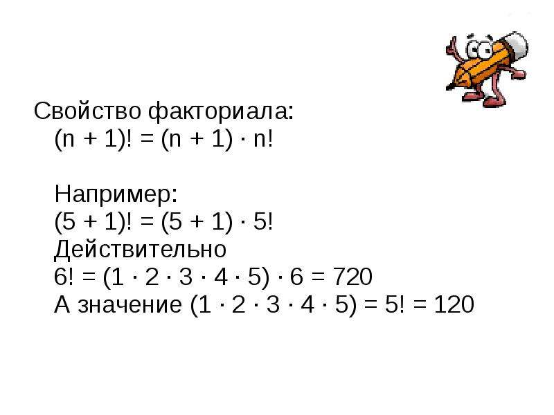 Работа с факториалами. Задачи на факториал. Задания с факториалами. Задачи с факториалами и решением. Факториал примеры с решением.