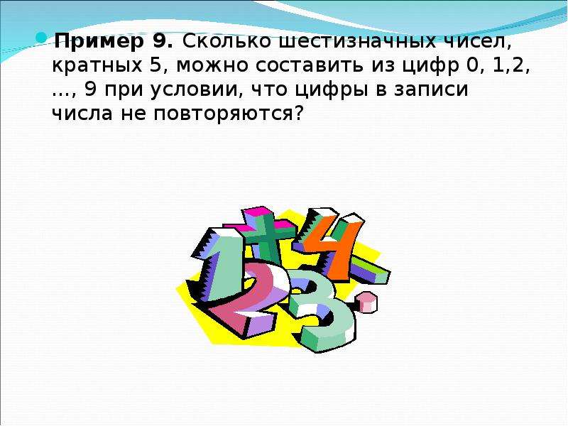 Цифры в записи числа не повторяются. Пример записи шестизначных чисел. Сколько шестизначных чисел можно составить из цифр 1 2. Шестизначные числа примеры. Сколько всего шестизначных чисел.