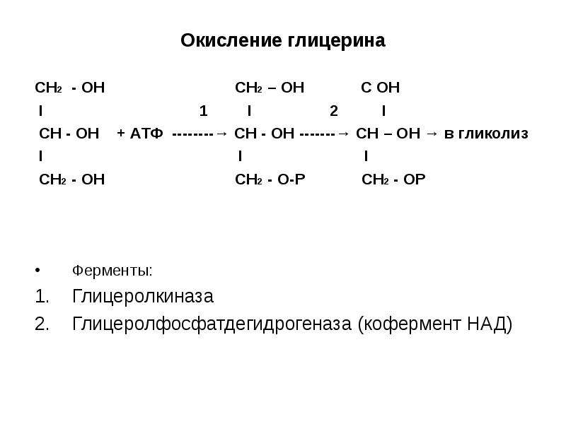 Связь глицерина. Анаэробное окисление глицерина. Окисление глицерина связь с гликолизом и глюконеогенезом. Окисление глицерина биохимия схема. Схема окисления глицерина.