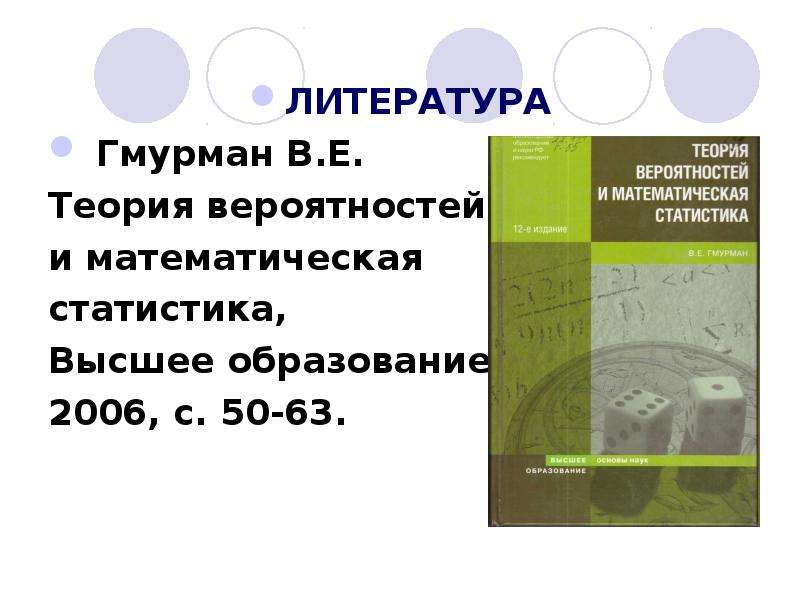 Гмурман в е теория. Гмурман теория вероятностей и математическая статистика. Гмурман теория вероятностей.