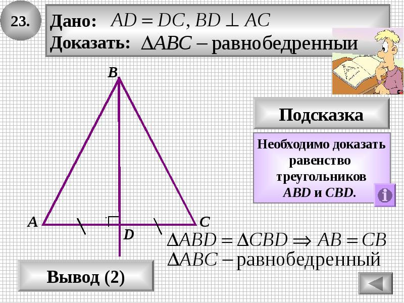 Равнобедренный треугольник abc и abd. Как доказать равенство треугольников. Докажи равенство треугольников. Как доказать равность треугольников. Докажите равенство треугольников ABD И CBD.