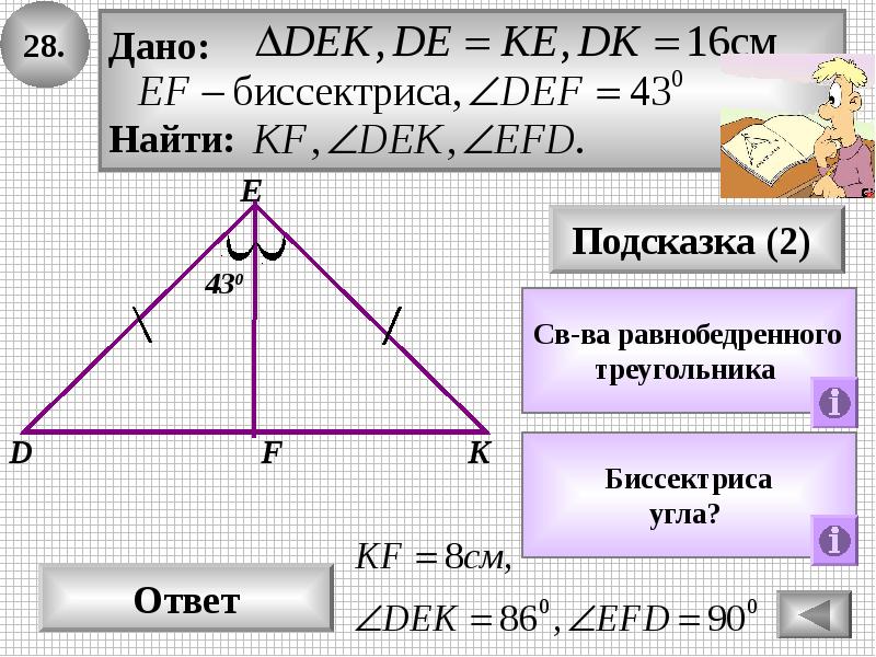 F треугольник. Решение задач на треугольники с двумя биссектрисами. 28 Треугольников. Найти e св. Выразите треугольн f трегульник x через x0 и Дельта x.