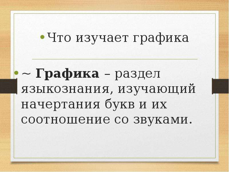 Что изучает графика. Графика раздел языкознания. Что изучает Графика в русском языке. Графика как раздел языкознания.