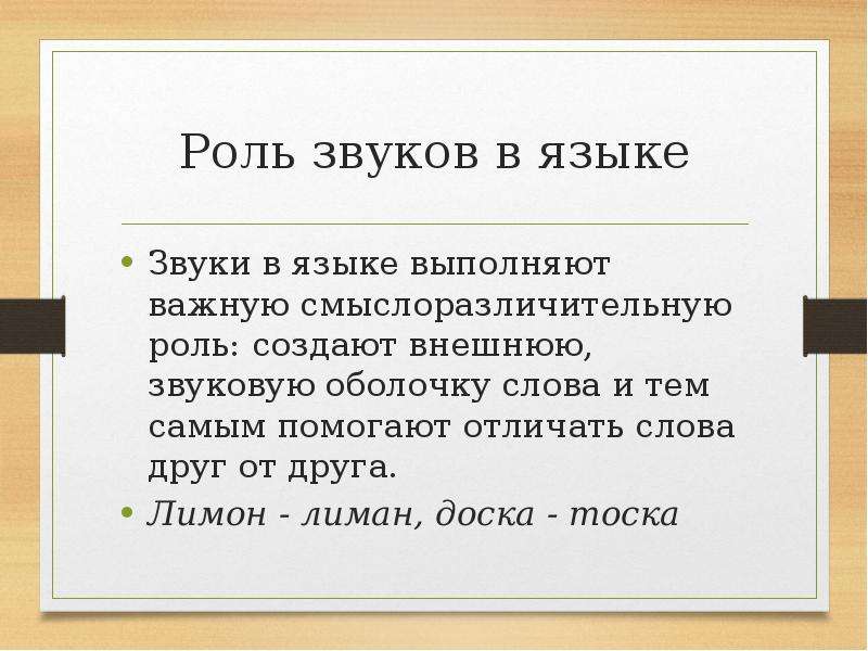 Сделай внешний. Роль звуков. Роль звуков в человеческой речи. Звуковой состав языка. Смыслоразличительная роль звуков речи.