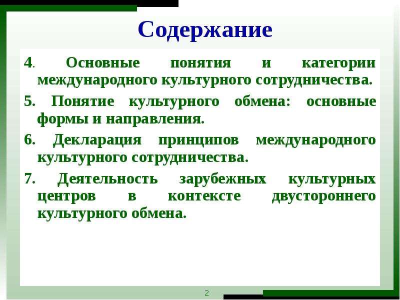 Культурный обмен. Формы международного культурного сотрудничества. Принципы международного культурного обмена. Понятие международных взаимодействий. Декларация принципов международного культурного сотрудничества.