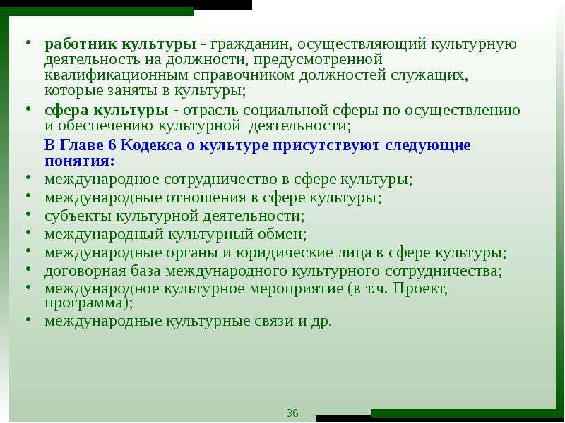 Культурный гражданин. Культурное сотрудничество в сфере культуры. Сообщение о деятельности культуры. Кодекс о культуре в Республике Беларусь. Кодекс работника культуры кратко.