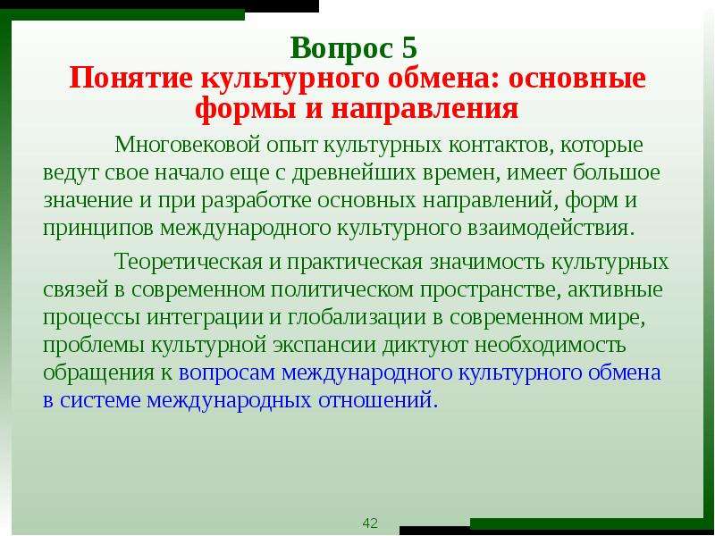 Культурный обмен. Понятие международного культурного обмена. Принципы международного культурного обмена кратко. Определение Международный культурный обмен. Основные направления культурного обмена:.