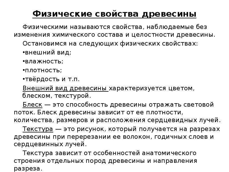 Виды и свойства древесины. Физические свойства древесины. Пиломатериалы физико химические свойства.