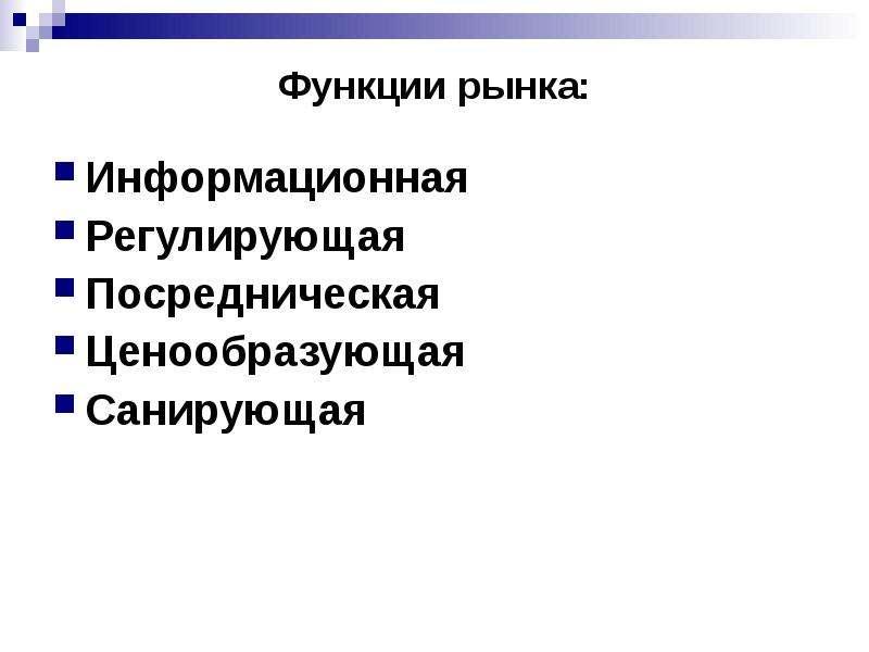 Санирующая функция. Функции общественного производства. Рынок информационная регулирующая. Как регулируется информационный рынок.