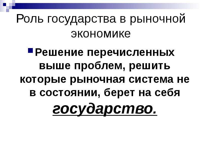 Нужды государству. Роль государства в рыночной системе. Роль государства в решении экономических проблем. Роль государства в производстве. Роль государства в экономике вывод.