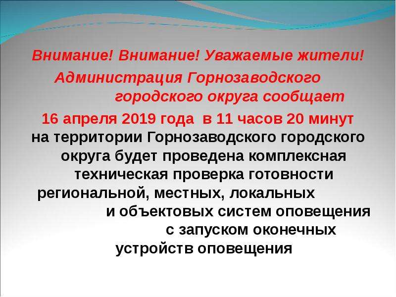 Население проверка. Внимание уважаемые жители. Внимание, уважаемые товарищи. Внимание внимание уважаемые товарищи городской совет. Администрация Горнозаводского городского округа электронная почта.